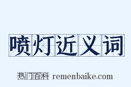 喷灯近义词是什么意思的图片